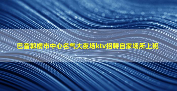 武汉酒吧招聘